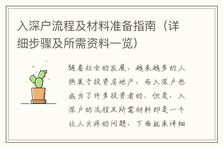 入深戶流程及材料準備指南（詳細步驟及所需資料一覽）