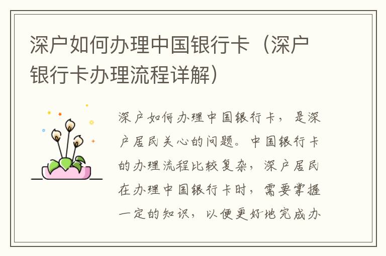 深戶如何辦理中國(guó)銀行卡（深戶銀行卡辦理流程詳解）