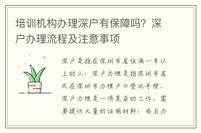 培訓(xùn)機構(gòu)辦理深戶有保障嗎？深戶辦理流程及注意事項
