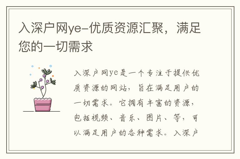 入深戶網(wǎng)ye-優(yōu)質(zhì)資源匯聚，滿足您的一切需求