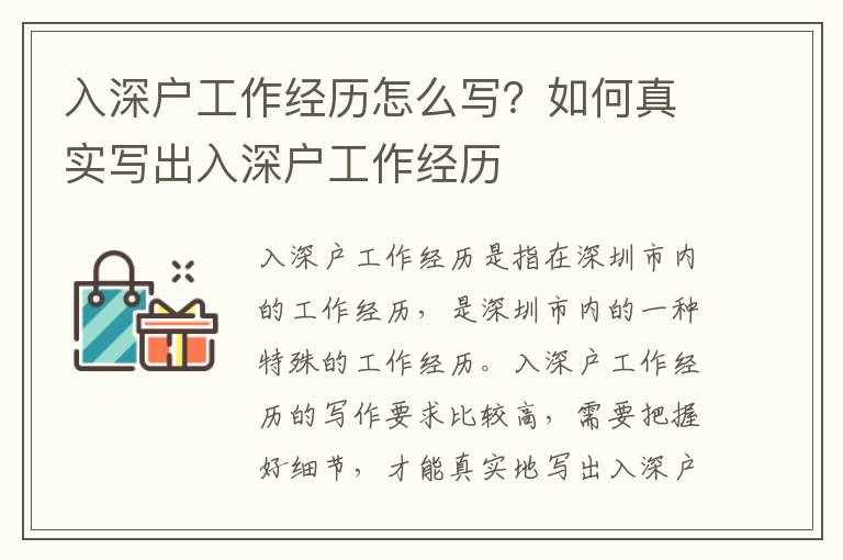 入深戶工作經(jīng)歷怎么寫？如何真實(shí)寫出入深戶工作經(jīng)歷