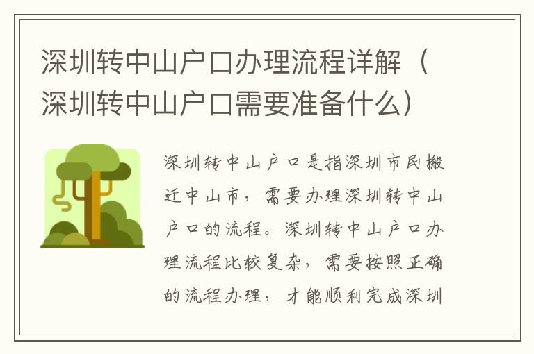 深圳轉(zhuǎn)中山戶口辦理流程詳解（深圳轉(zhuǎn)中山戶口需要準備什么）