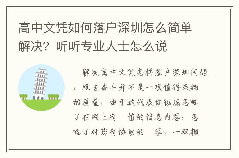 高中文憑如何落戶深圳怎么簡單解決？聽聽專業人士怎么說