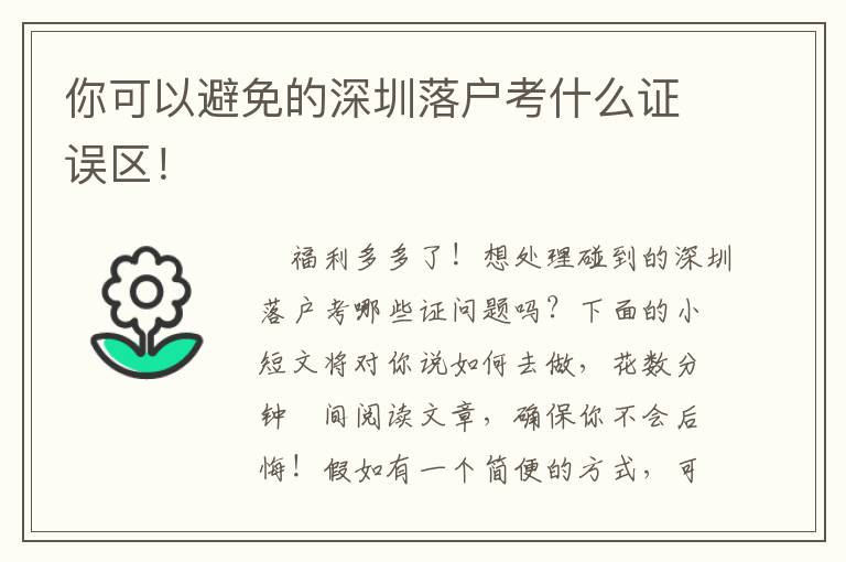 你可以避免的深圳落戶考什么證誤區(qū)！