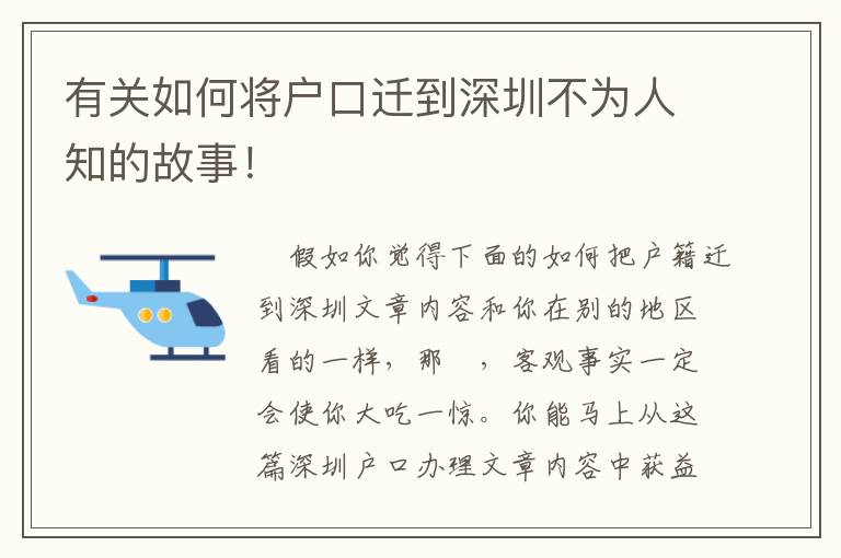 有關如何將戶口遷到深圳不為人知的故事！