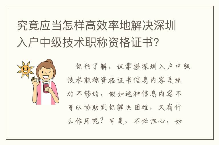究竟應(yīng)當(dāng)怎樣高效率地解決深圳入戶中級(jí)技術(shù)職稱資格證書？
