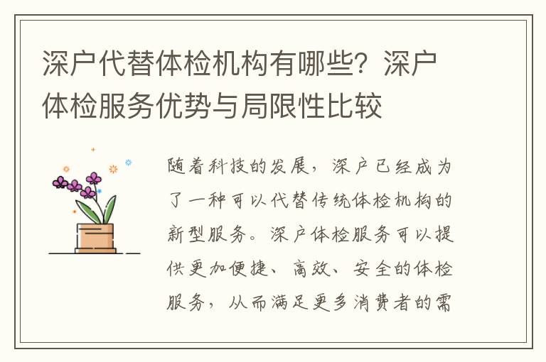 深戶代替體檢機構有哪些？深戶體檢服務優勢與局限性比較