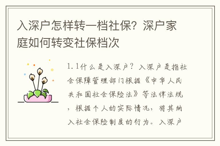 入深戶怎樣轉(zhuǎn)一檔社保？深戶家庭如何轉(zhuǎn)變社保檔次