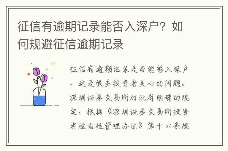征信有逾期記錄能否入深戶？如何規(guī)避征信逾期記錄