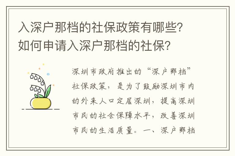 入深戶那檔的社保政策有哪些？如何申請(qǐng)入深戶那檔的社保？