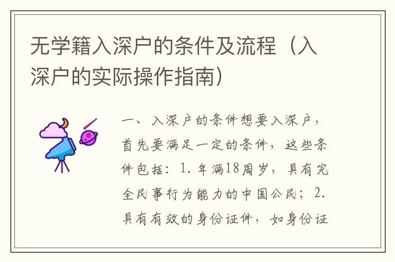 無學(xué)籍入深戶的條件及流程（入深戶的實際操作指南）