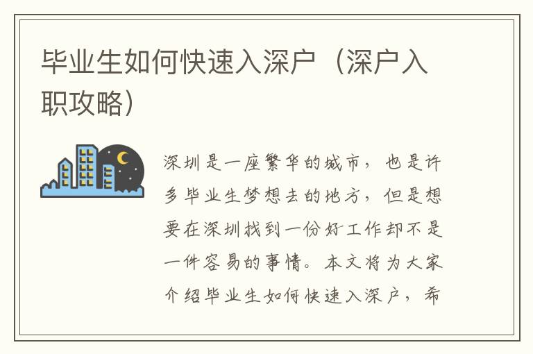 畢業(yè)生如何快速入深戶（深戶入職攻略）