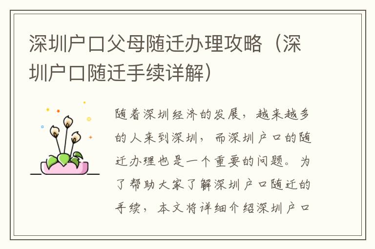 深圳戶口父母隨遷辦理攻略（深圳戶口隨遷手續詳解）
