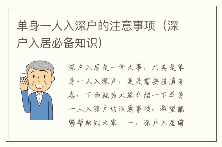 單身一人入深戶的注意事項（深戶入居必備知識）
