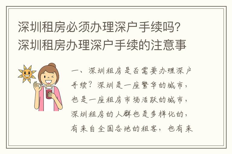 深圳租房必須辦理深戶手續(xù)嗎？深圳租房辦理深戶手續(xù)的注意事項