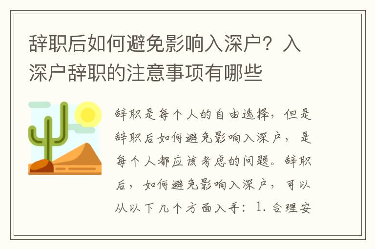 辭職后如何避免影響入深戶？入深戶辭職的注意事項(xiàng)有哪些
