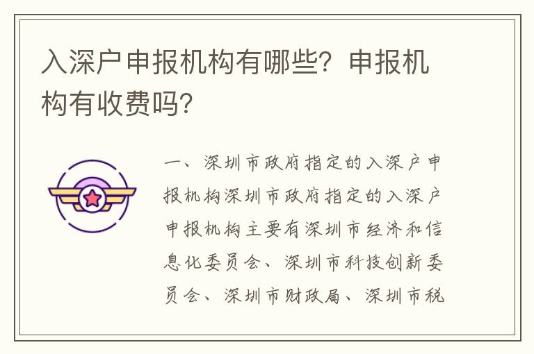 入深戶申報機構有哪些？申報機構有收費嗎？