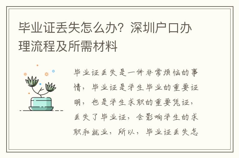 畢業(yè)證丟失怎么辦？深圳戶口辦理流程及所需材料