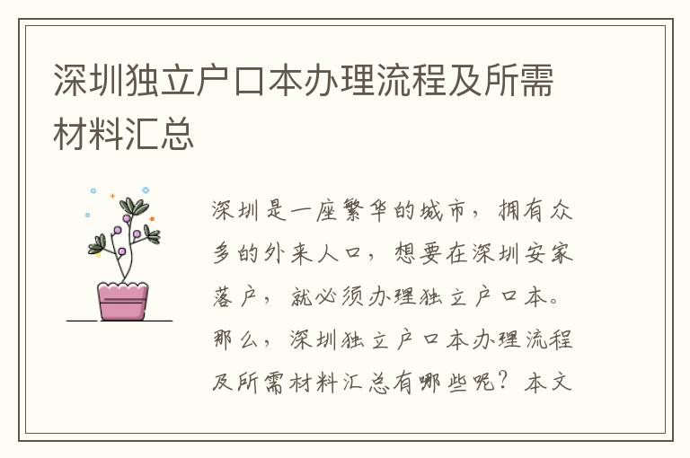 深圳獨(dú)立戶口本辦理流程及所需材料匯總