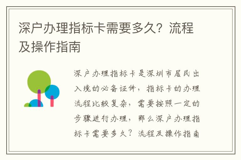 深戶辦理指標卡需要多久？流程及操作指南