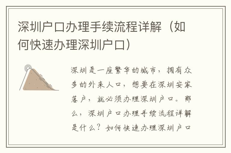 深圳戶口辦理手續(xù)流程詳解（如何快速辦理深圳戶口）