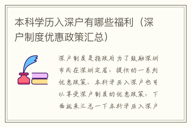 本科學歷入深戶有哪些福利（深戶制度優(yōu)惠政策匯總）