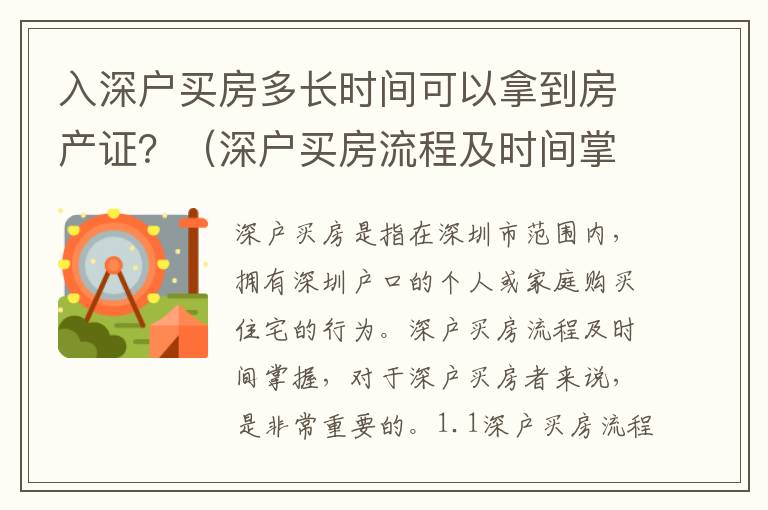 入深戶買房多長(zhǎng)時(shí)間可以拿到房產(chǎn)證？（深戶買房流程及時(shí)間掌握）