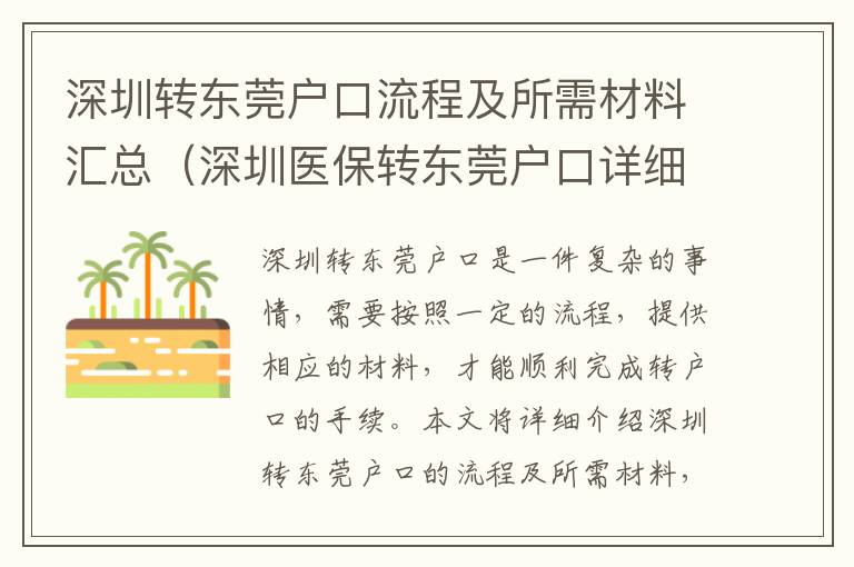 深圳轉(zhuǎn)東莞戶口流程及所需材料匯總（深圳醫(yī)保轉(zhuǎn)東莞戶口詳細(xì)步驟）