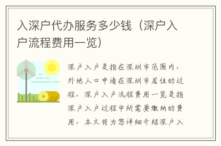 入深戶代辦服務(wù)多少錢（深戶入戶流程費(fèi)用一覽）