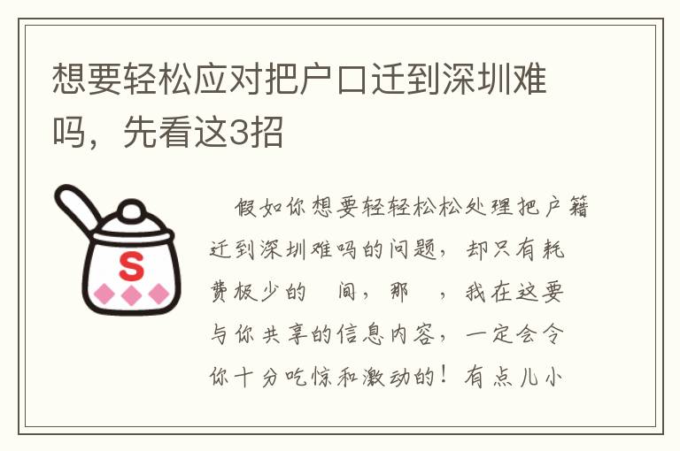 想要輕松應(yīng)對(duì)把戶(hù)口遷到深圳難嗎，先看這3招