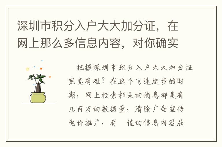 深圳市積分入戶大大加分證，在網(wǎng)上那么多信息內(nèi)容，對(duì)你確實(shí)有什么用？