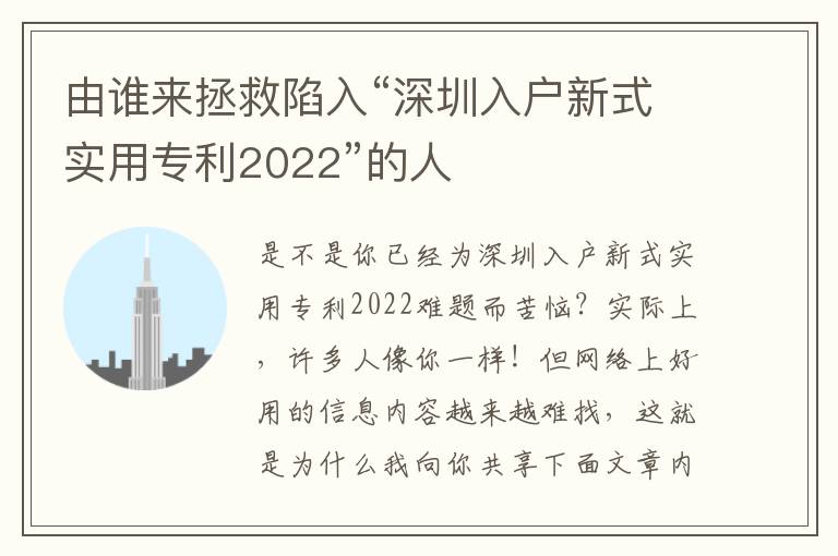 由誰來拯救陷入“深圳入戶新式實用專利2022”的人