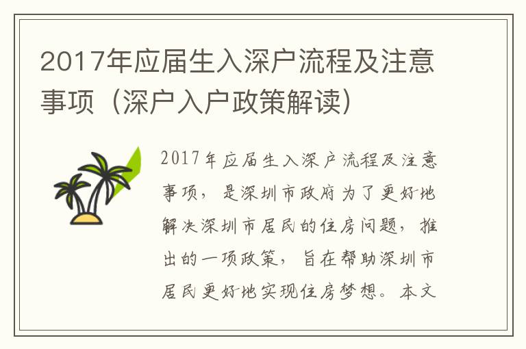 2017年應(yīng)屆生入深戶流程及注意事項(xiàng)（深戶入戶政策解讀）