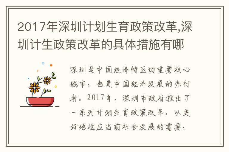 2017年深圳計劃生育政策改革,深圳計生政策改革的具體措施有哪些