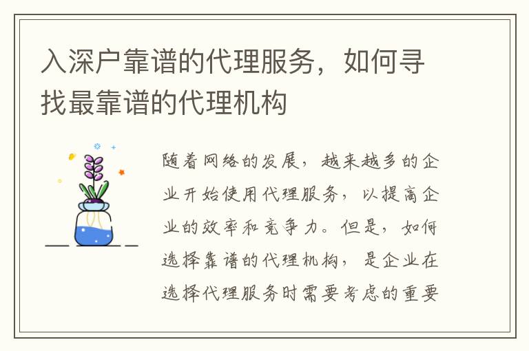 入深戶靠譜的代理服務，如何尋找最靠譜的代理機構(gòu)