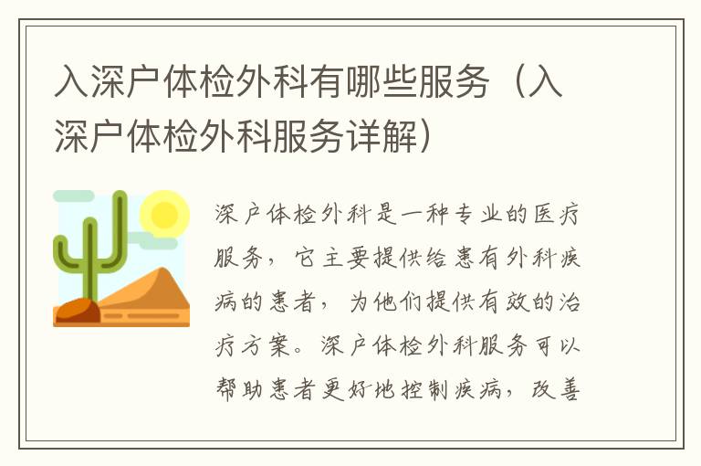 入深戶體檢外科有哪些服務(wù)（入深戶體檢外科服務(wù)詳解）