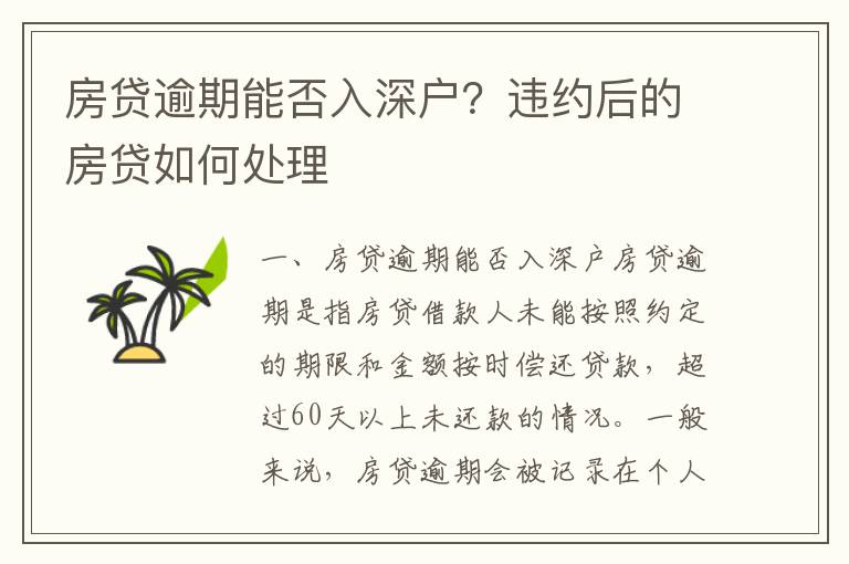 房貸逾期能否入深戶？違約后的房貸如何處理