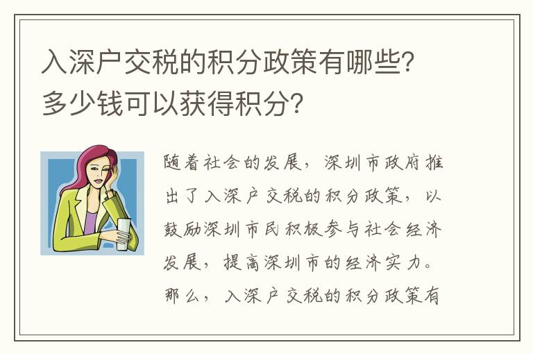 入深戶交稅的積分政策有哪些？多少錢可以獲得積分？