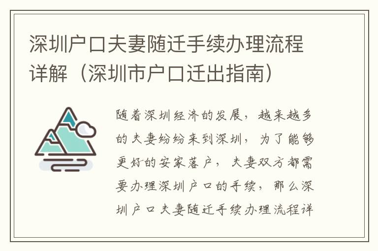 深圳戶口夫妻隨遷手續(xù)辦理流程詳解（深圳市戶口遷出指南）