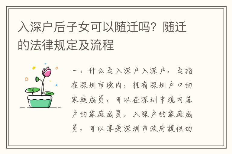 入深戶后子女可以隨遷嗎？隨遷的法律規(guī)定及流程