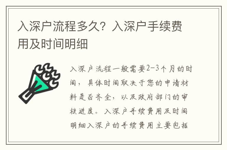 入深戶流程多久？入深戶手續(xù)費用及時間明細(xì)