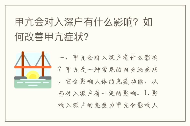 甲亢會(huì)對(duì)入深戶有什么影響？如何改善甲亢癥狀？