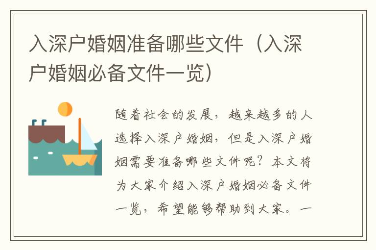 入深戶婚姻準備哪些文件（入深戶婚姻必備文件一覽）
