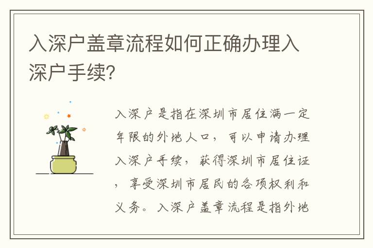 入深戶蓋章流程如何正確辦理入深戶手續(xù)？