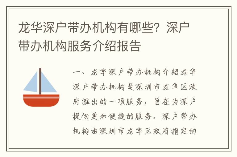 龍華深戶帶辦機構有哪些？深戶帶辦機構服務介紹報告
