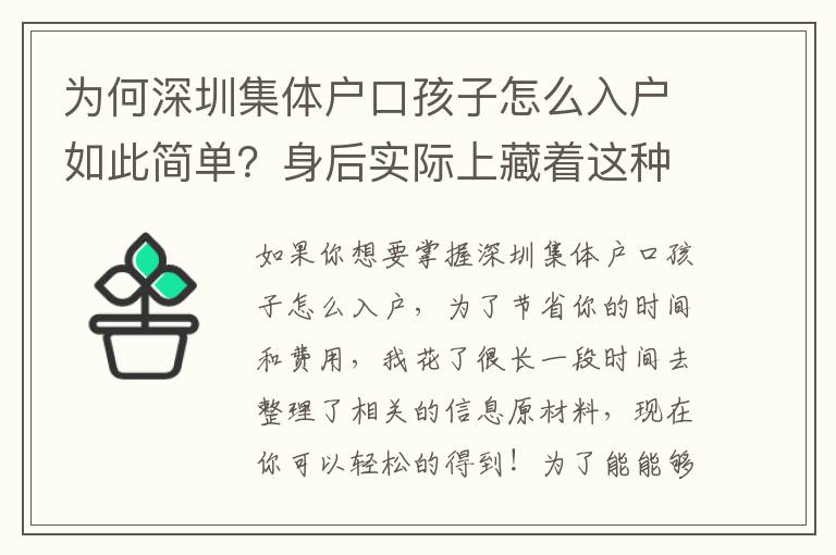 為何深圳集體戶口孩子怎么入戶如此簡(jiǎn)單？身后實(shí)際上藏著這種新竅門(mén)！