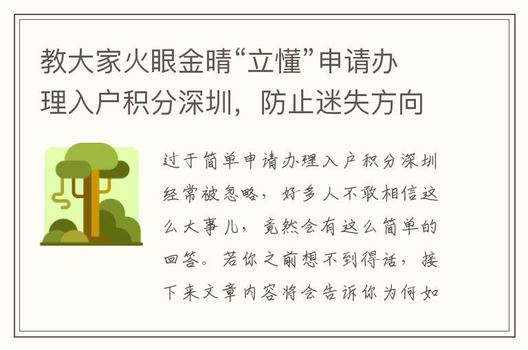 教大家火眼金晴“立懂”申請辦理入戶積分深圳，防止迷失方向