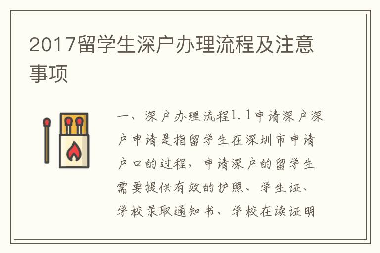 2017留學(xué)生深戶辦理流程及注意事項(xiàng)