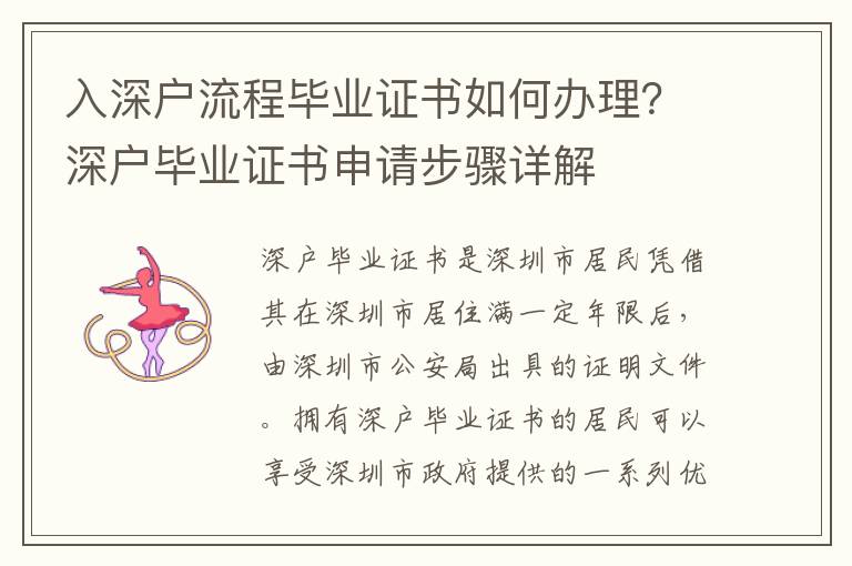 入深戶流程畢業(yè)證書如何辦理？深戶畢業(yè)證書申請步驟詳解