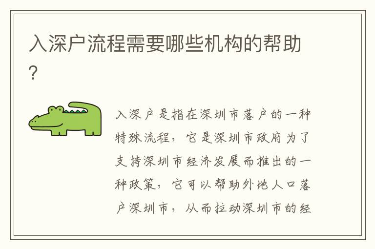 入深戶流程需要哪些機構的幫助？